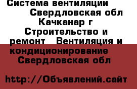 Система вентиляции Airsistem - Свердловская обл., Качканар г. Строительство и ремонт » Вентиляция и кондиционирование   . Свердловская обл.